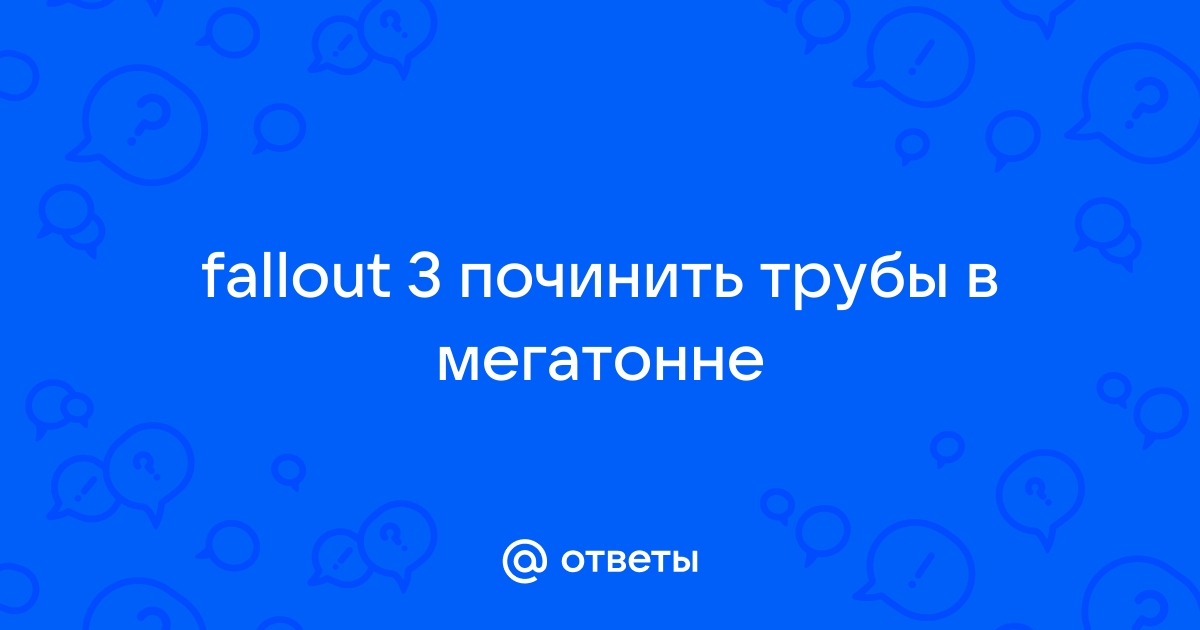 Фоллаут 3 где протекает труба