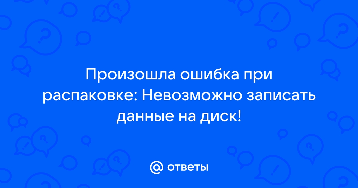 Произошла ошибка при распаковке невозможно записать данные на диск unarc dll вернул код ошибки 11