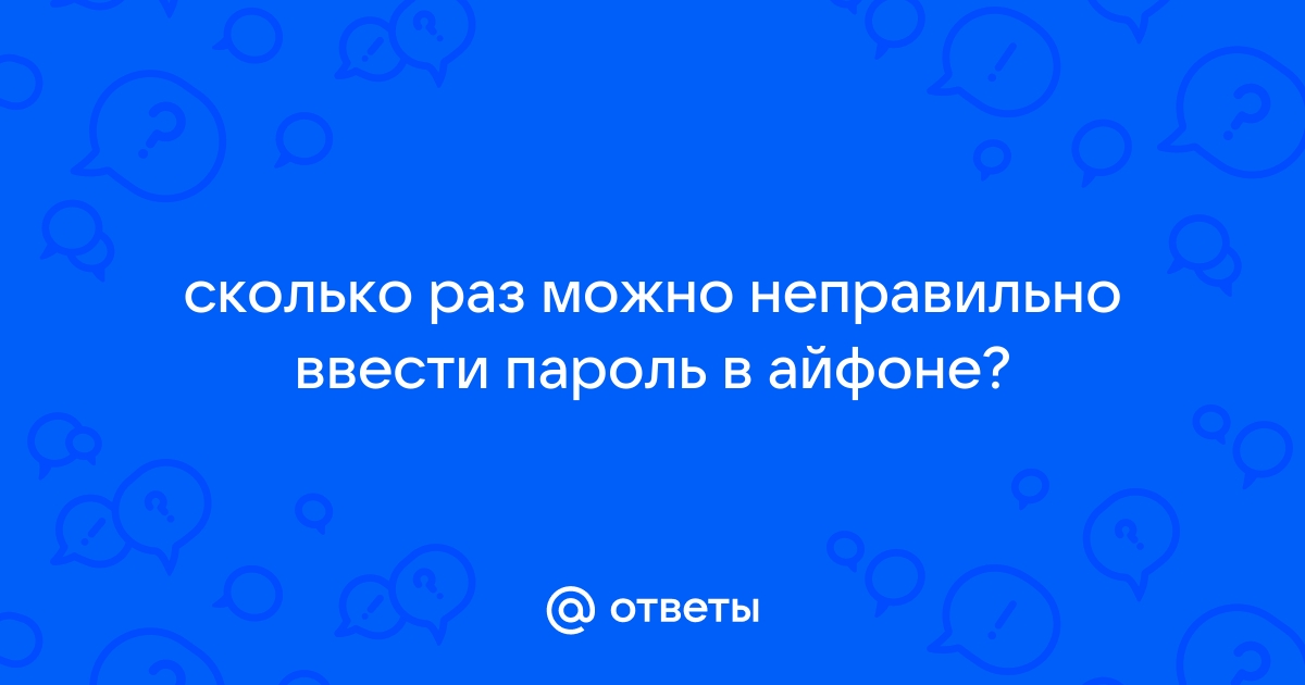 Сколько раз можно вводить пароль на айфоне