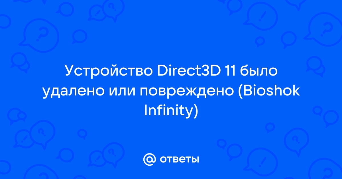 Не удалось обнаружить устройство direct3d убедитесь что драйвер вашей видеокарты работает правильно