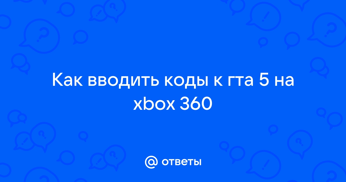 Как набрать номер в гта 5 на xbox 360