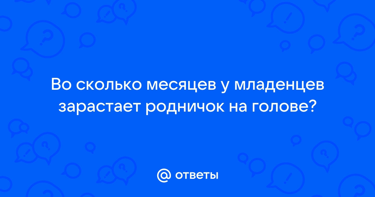 Почему не зарастает родничок у ребенка?