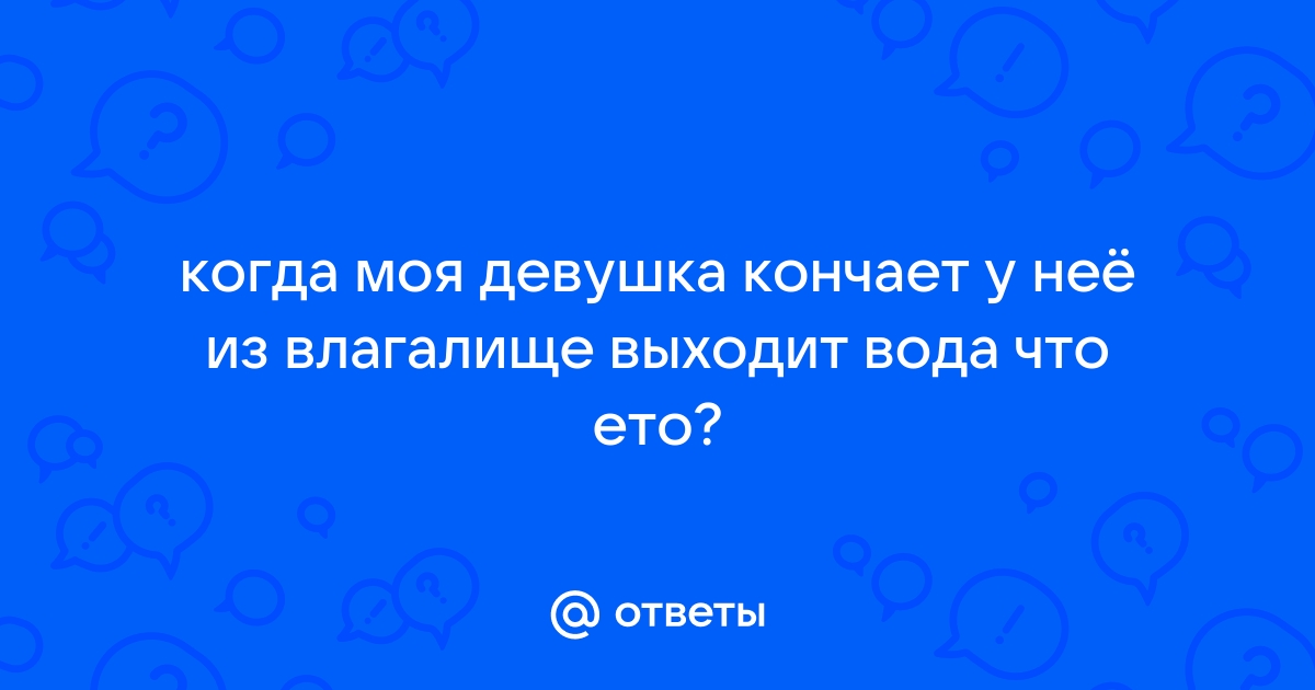 Женская эякуляция: что это такое и зачем она нужна? — Нож