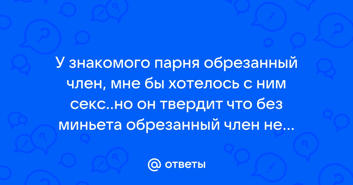 Гей дрочит обрезанный член ▶️ Большой выбор видео по данному запросу