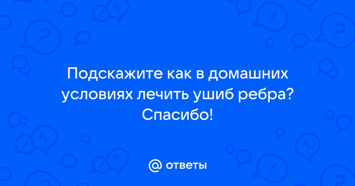 Ушиб ребра: симптомы, диагностика и лечение