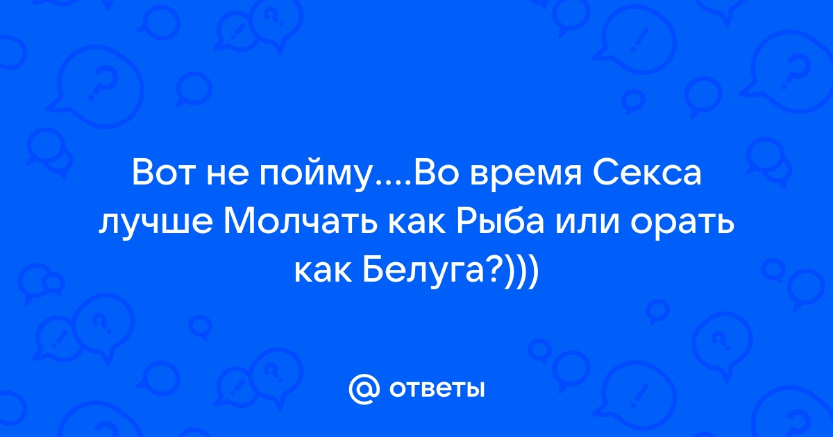 «Крики усиливают наслаждение?»: обязательно ли стонать во время секса | PSYCHOLOGIES