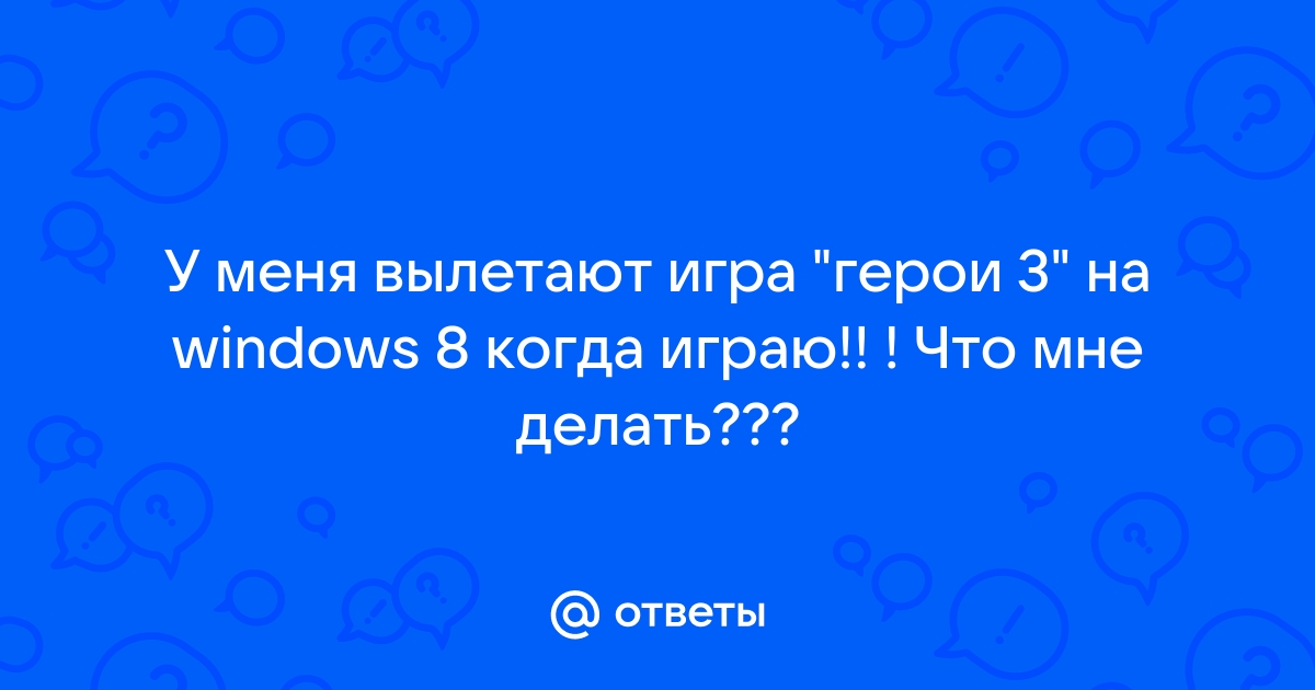 Почему вылетают игры в Windows