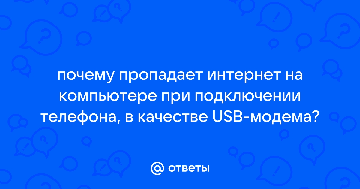 При подключении usb модема пропадает интернет