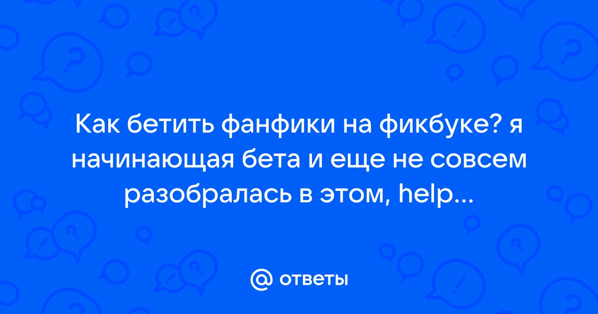 Как удалить фанфик на фикбуке с компьютера