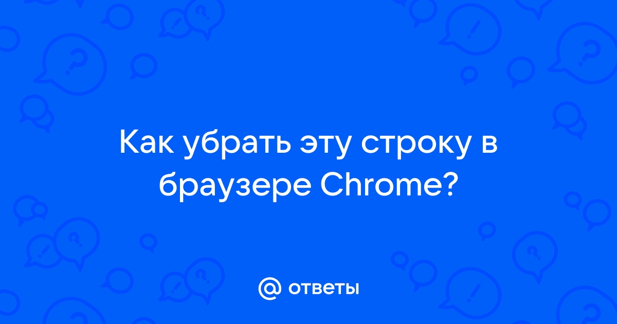 Как убрать строчку в браузере