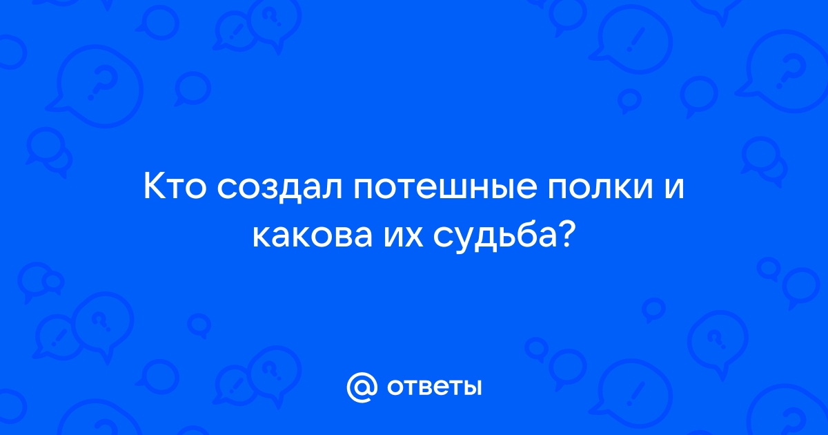 Потешные полки петра 1 их дальнейшая судьба