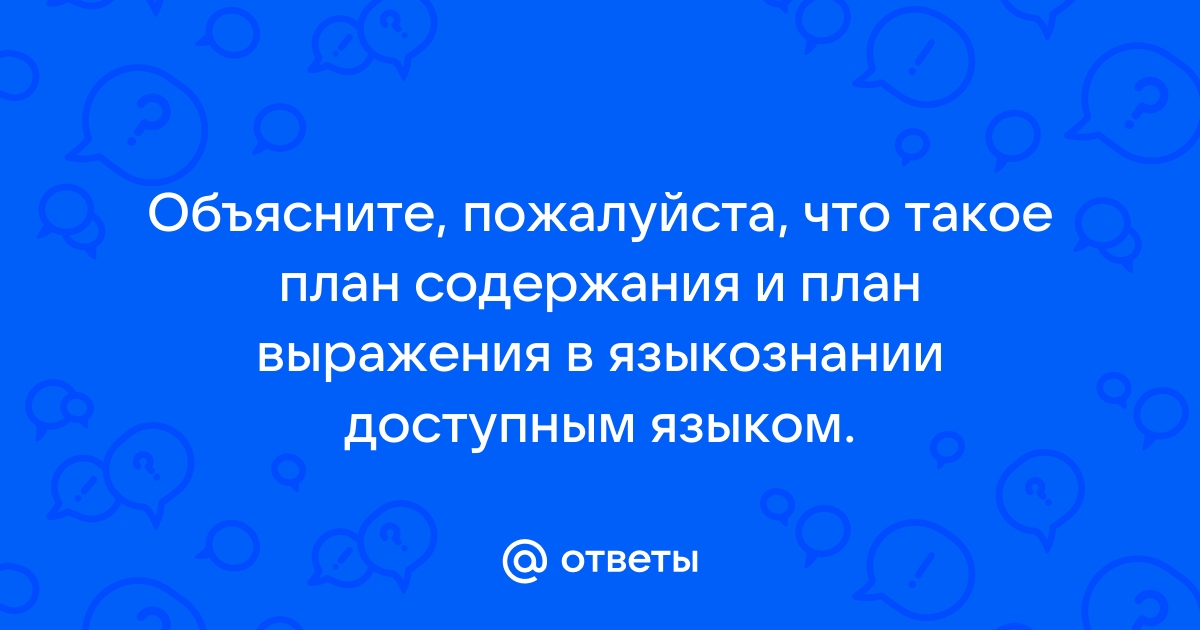 План содержания и план выражения в языкознании