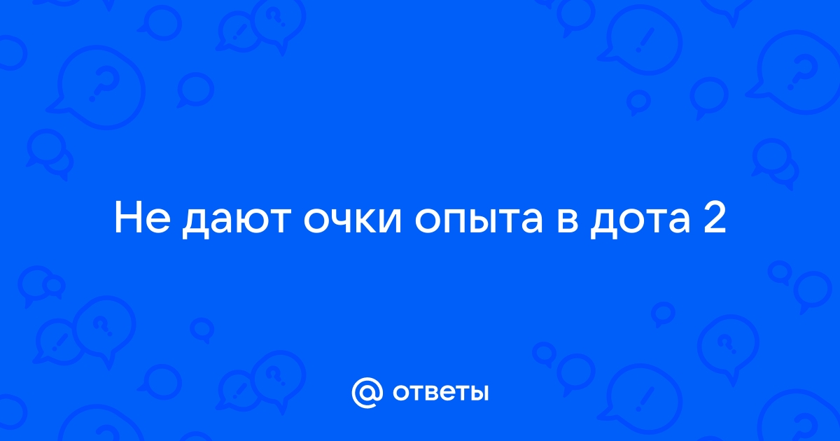 Почему не дают опыт в доте 2