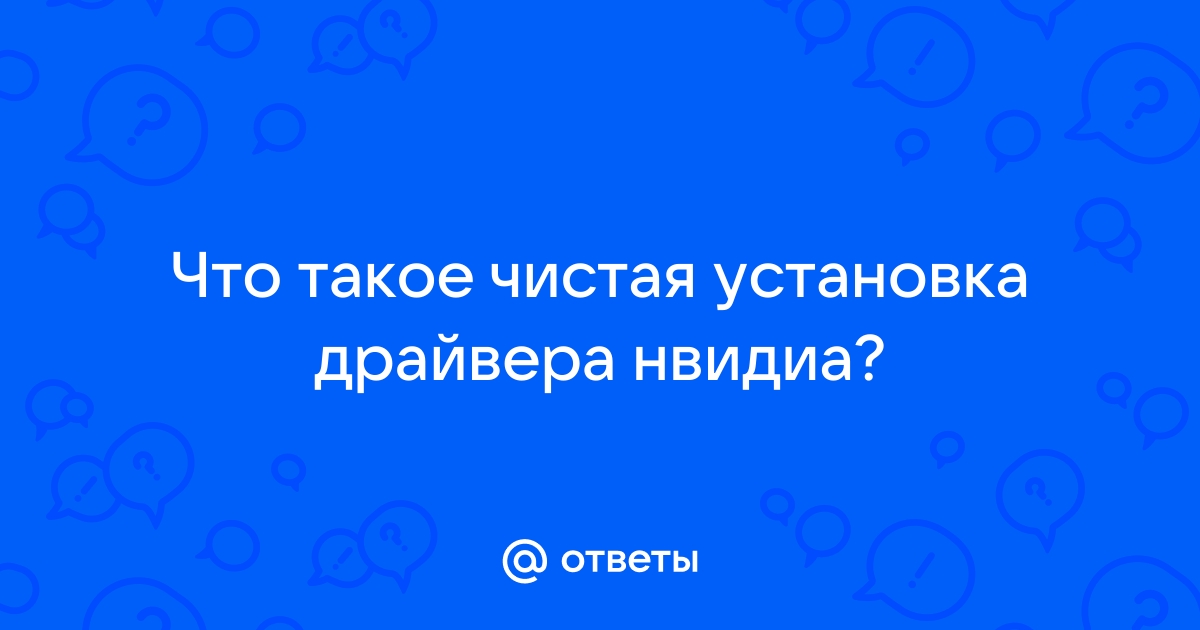 Что делать если драйвера встали криво