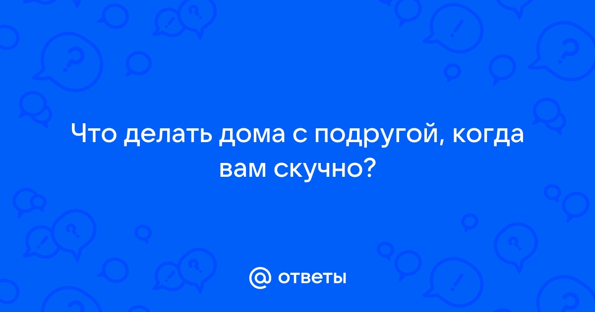 Стоит ли прекратить общение с подругой, если разговоры с ней становятся для меня искушением?