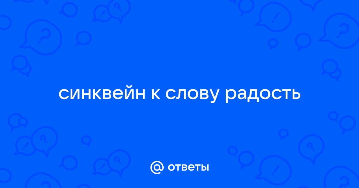 Какой синоним можно подобрать к слову радость