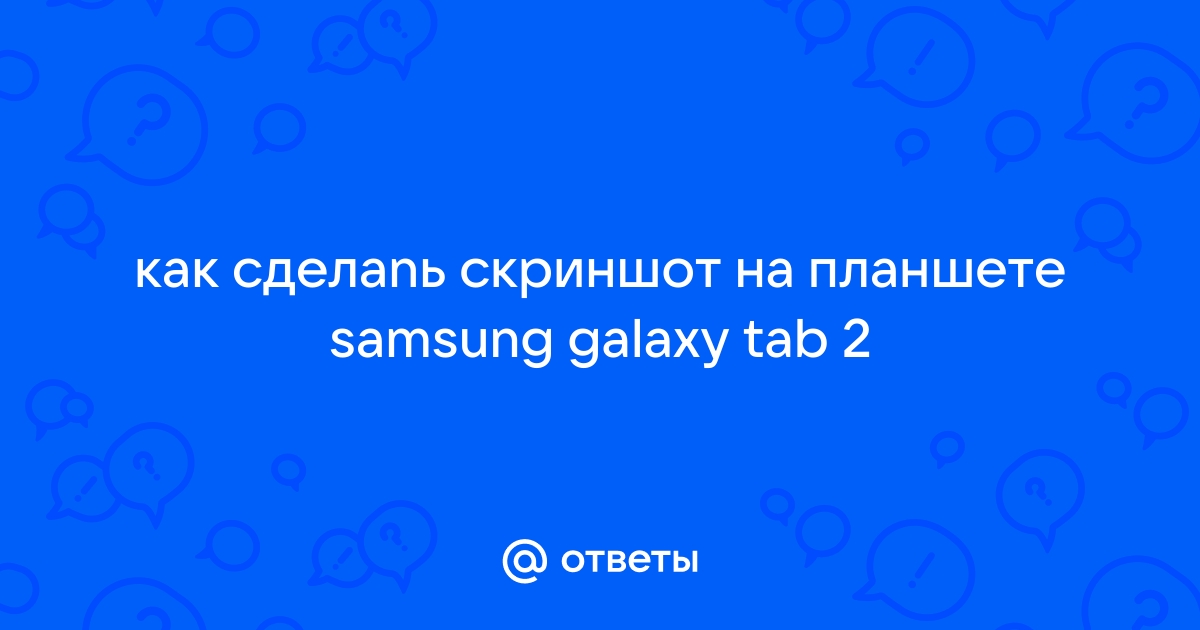 Как сделать скриншот на Samsung Galaxy Tab 2