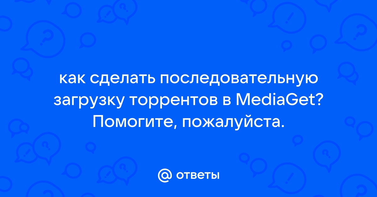 Как настроить последовательную загрузку в MediaGet