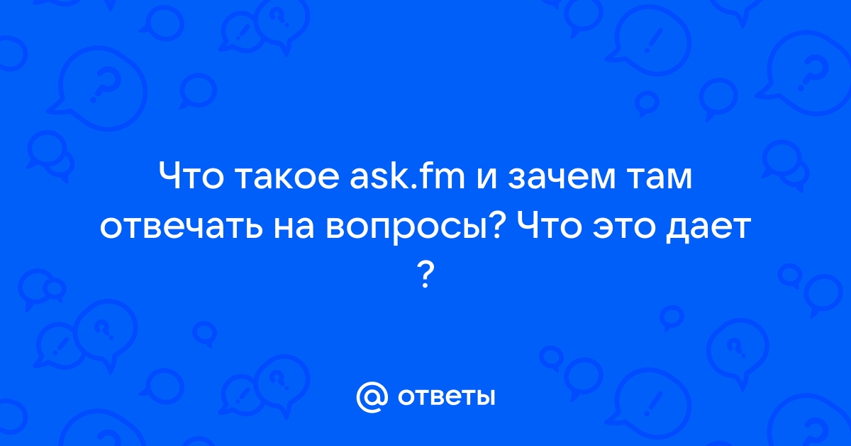 Аск фм: истории из жизни, советы, новости, юмор и картинки — Все посты, страница 66 | Пикабу