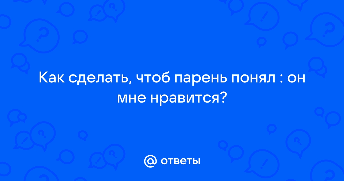 ВОЛШЕБНЫЙ СЕКРЕТ! КАК ЗАСТАВИТЬ МУЖЧИНУ ДУМАТЬ О ТЕБЕ?