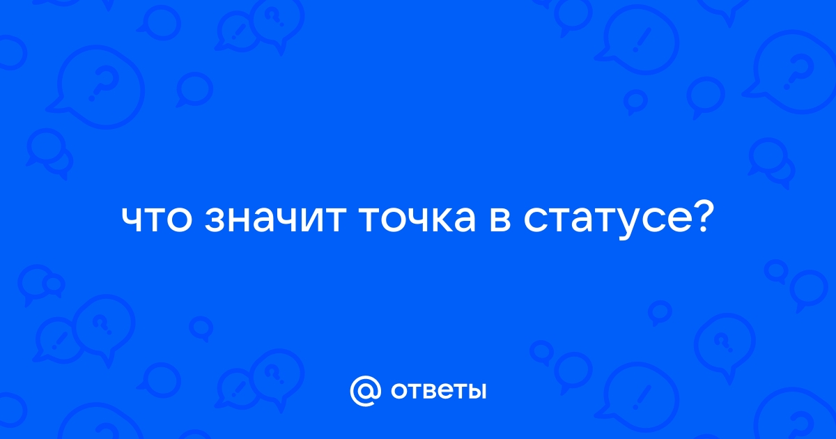 Что значит зеленая точка в вайбере