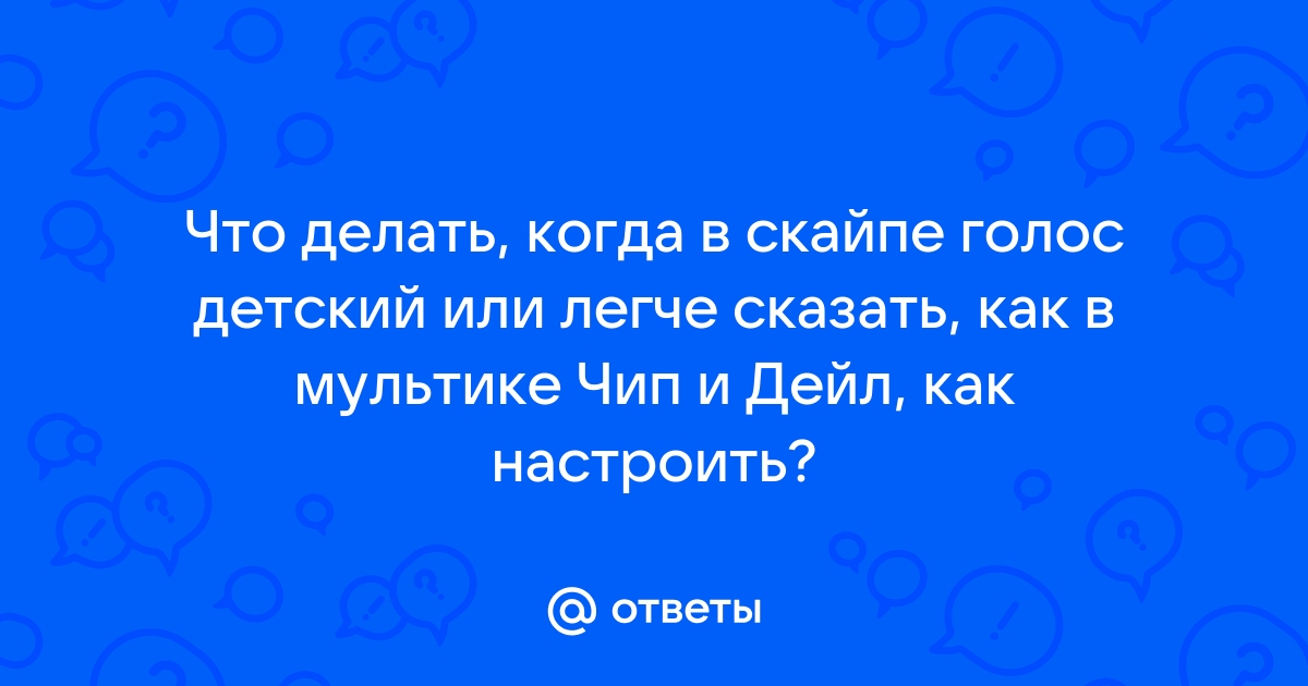 Как изменять голос в Скайпе?