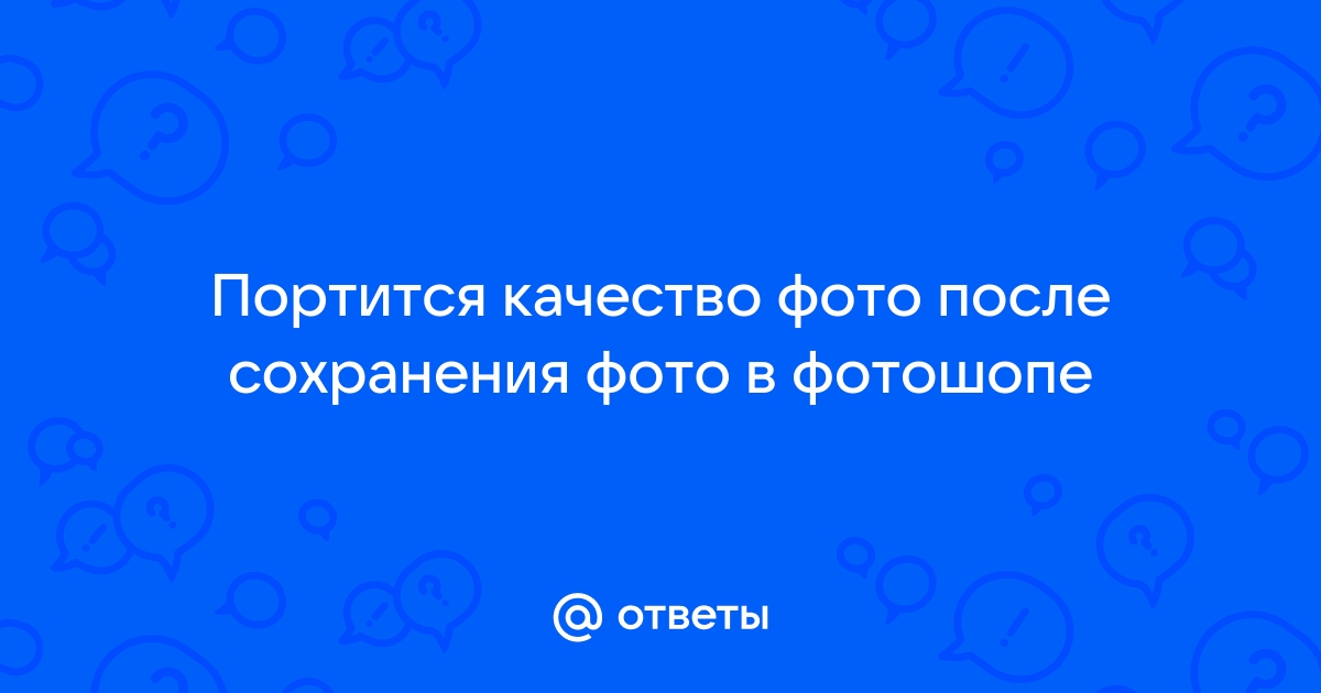 После сохранения в фотошопе документ не открывается