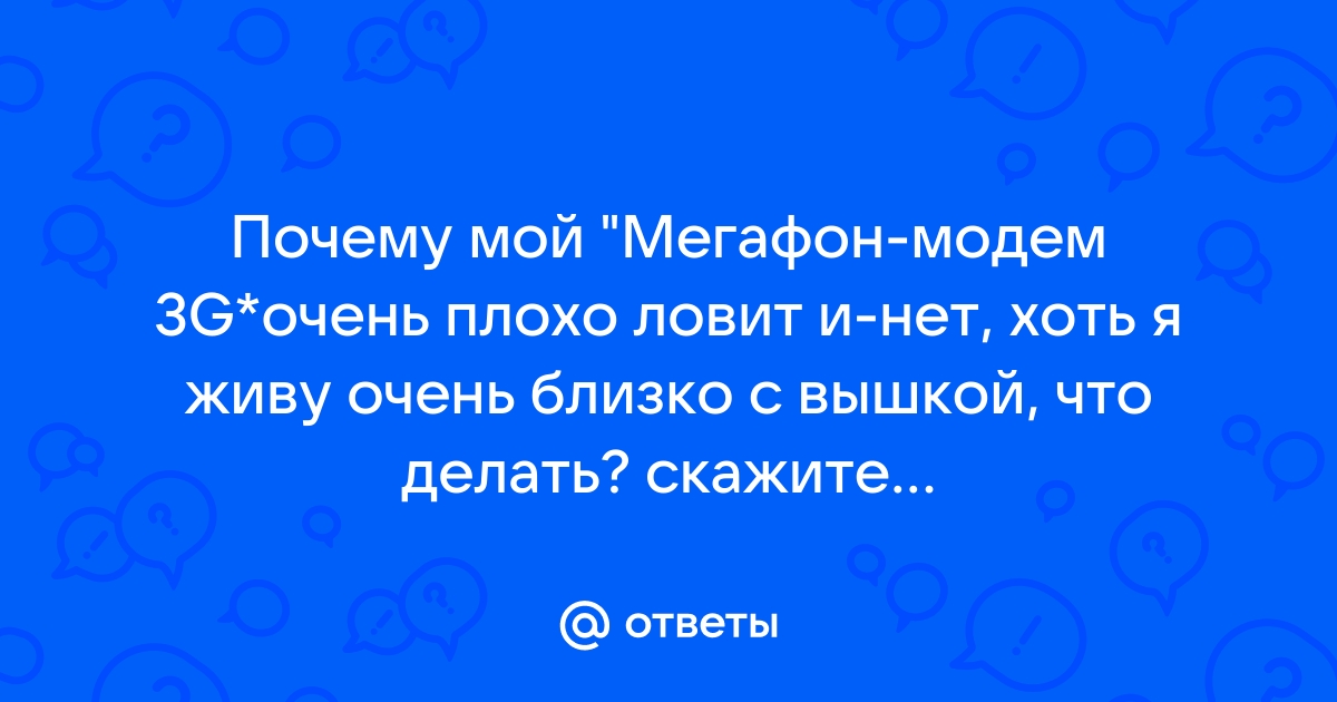 Почему мегафон стал плохо ловить сеть 2021