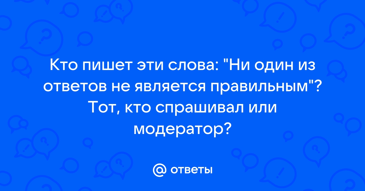 Ой как минимум один из ваших ответов не совсем правильный скайп