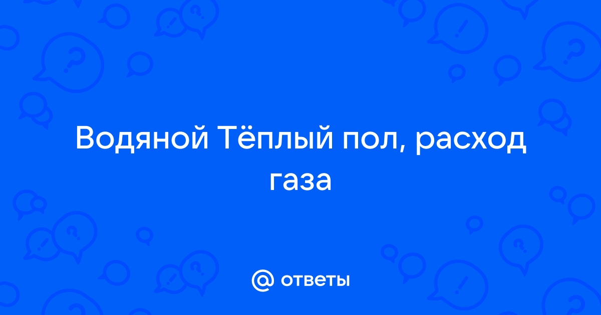 Теплый пол большой расход газа