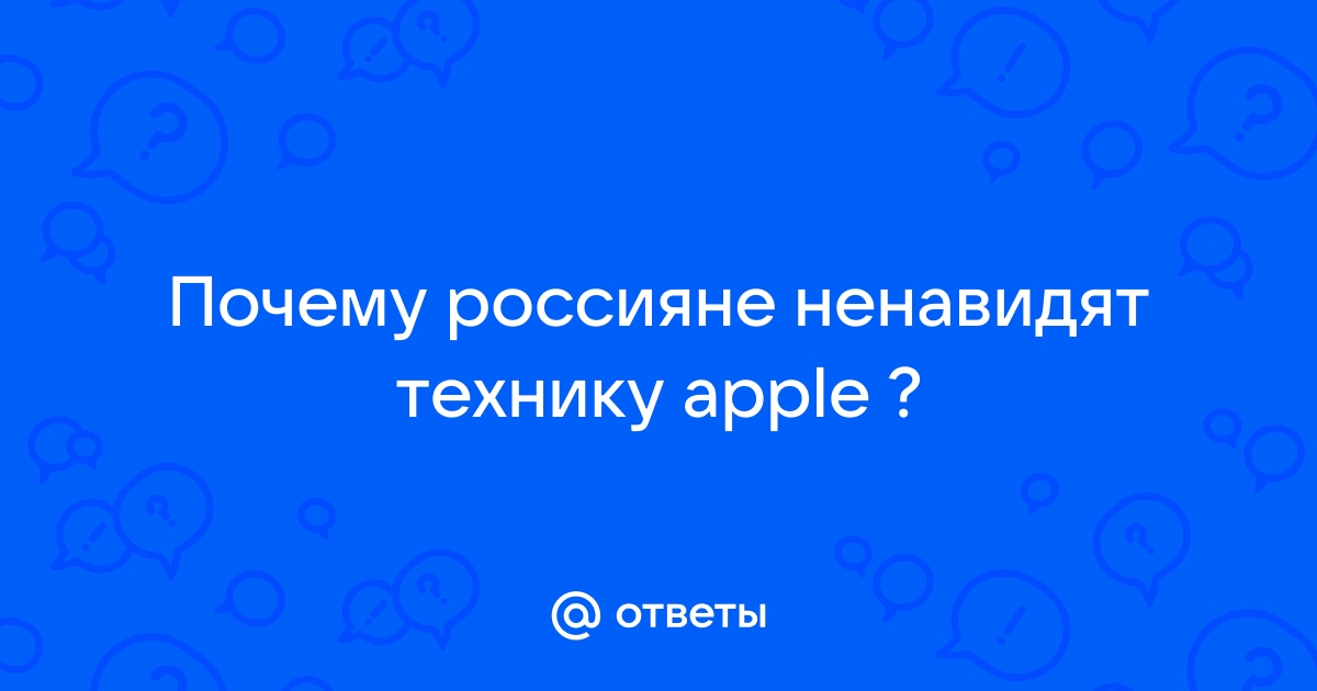 За что ненавидят apple