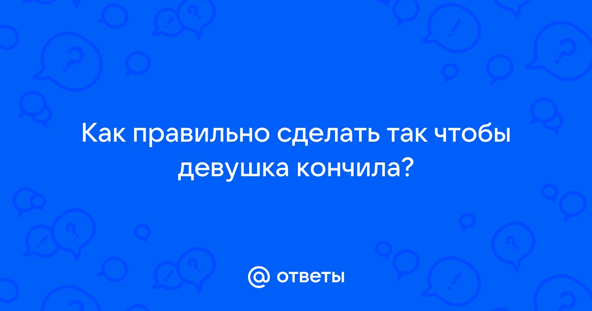 Это конец! Как научиться получать оргазм