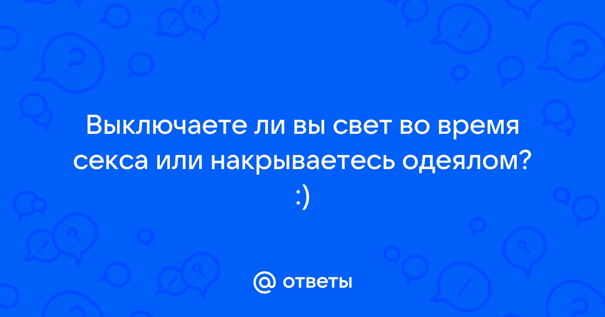 Одеяло залог здоровья. Почему нужно и стоит спать под одеялом?