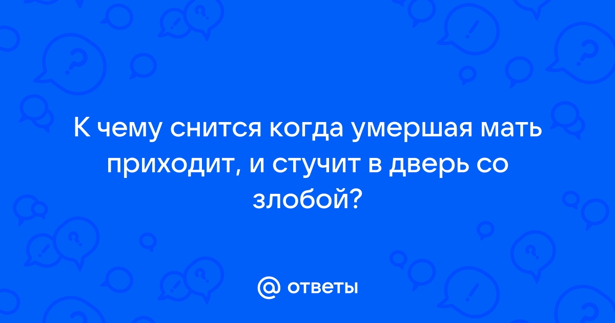 Сыну приснился умерший мать