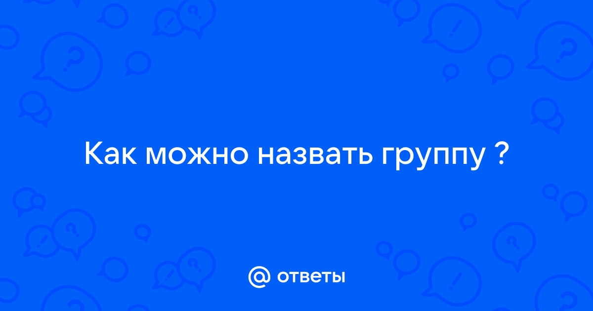 Как назвать группу ВК грамотно: 3 способа с примерами