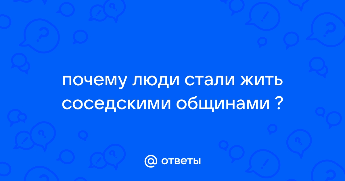 Возникновение соседских отношений и соседского права в России