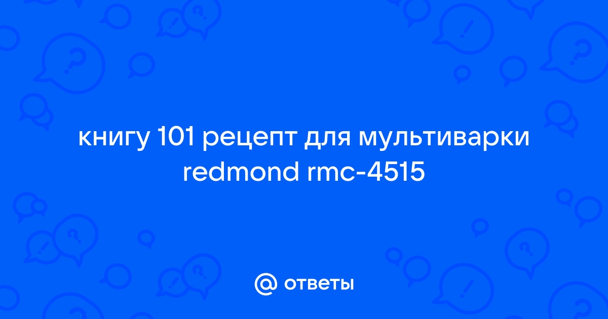 редмонд rmc m рецепты | Дзен