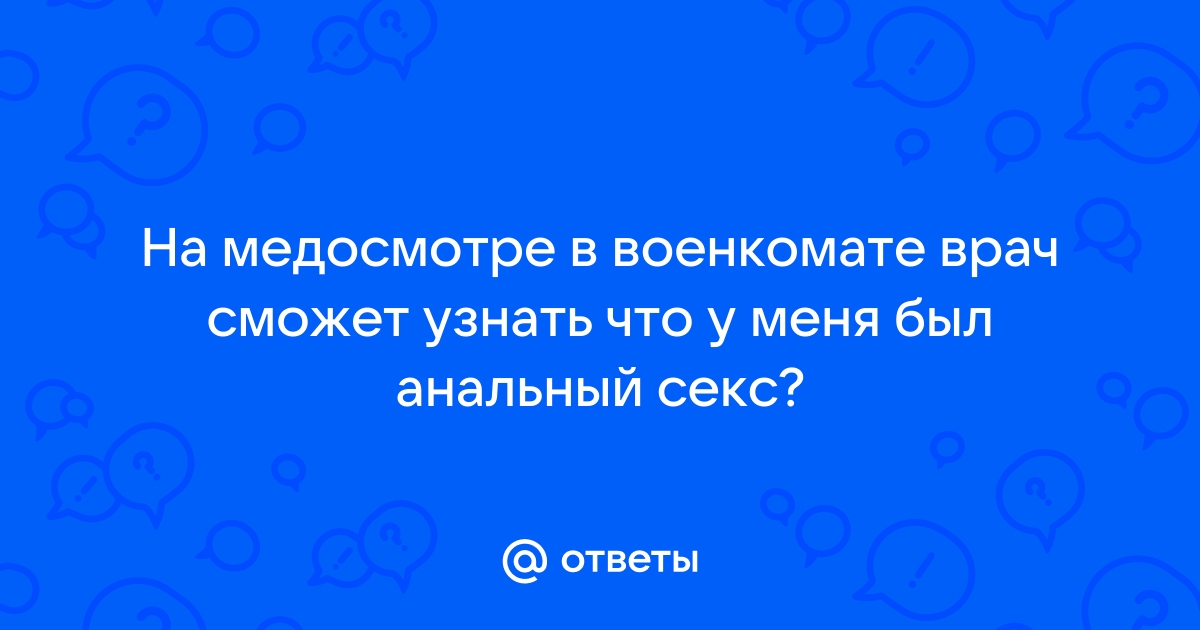 Опасен ли анальный секс — блог медицинского центра ОН Клиник