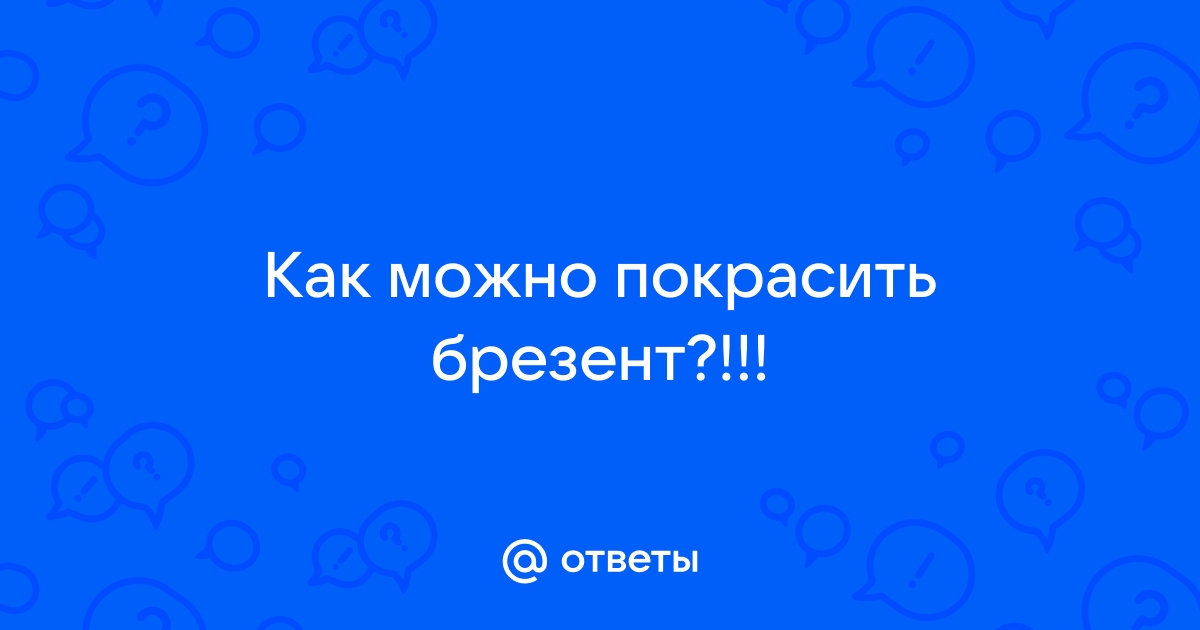 Ответы спа-гармония.рф: Как можно покрасить брезент?!!!