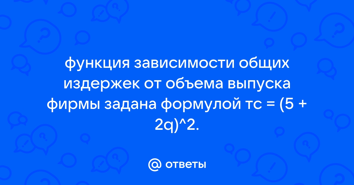 Функция издержек фирмы гаджет задается уравнением тс