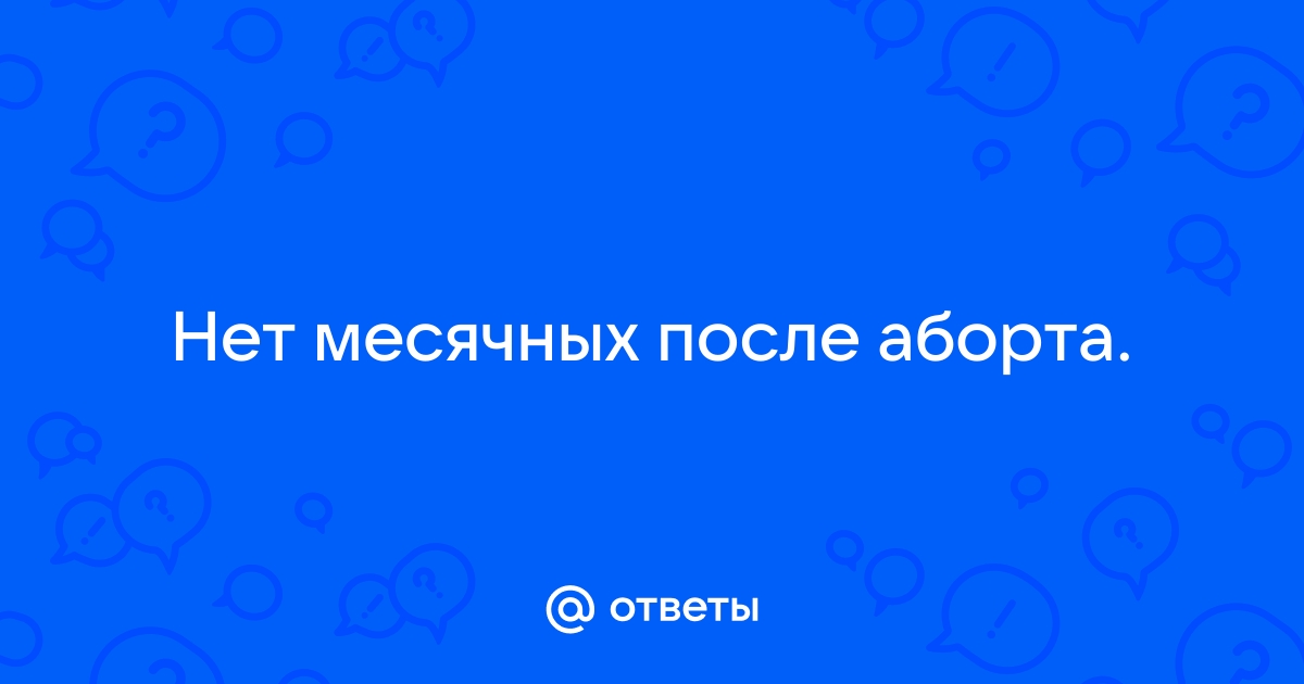 Задержка менструации после медикаментозного прерывания беременности