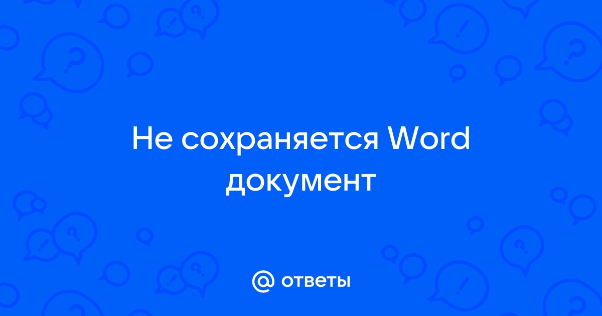 Почему не сохраняется Microsoft Word?