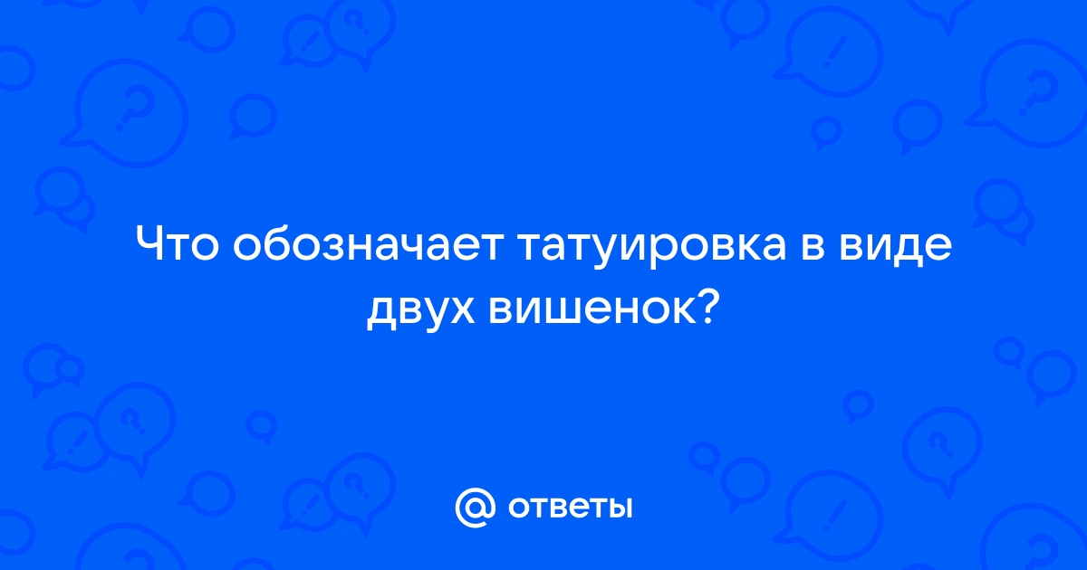 Тату вишня на попе