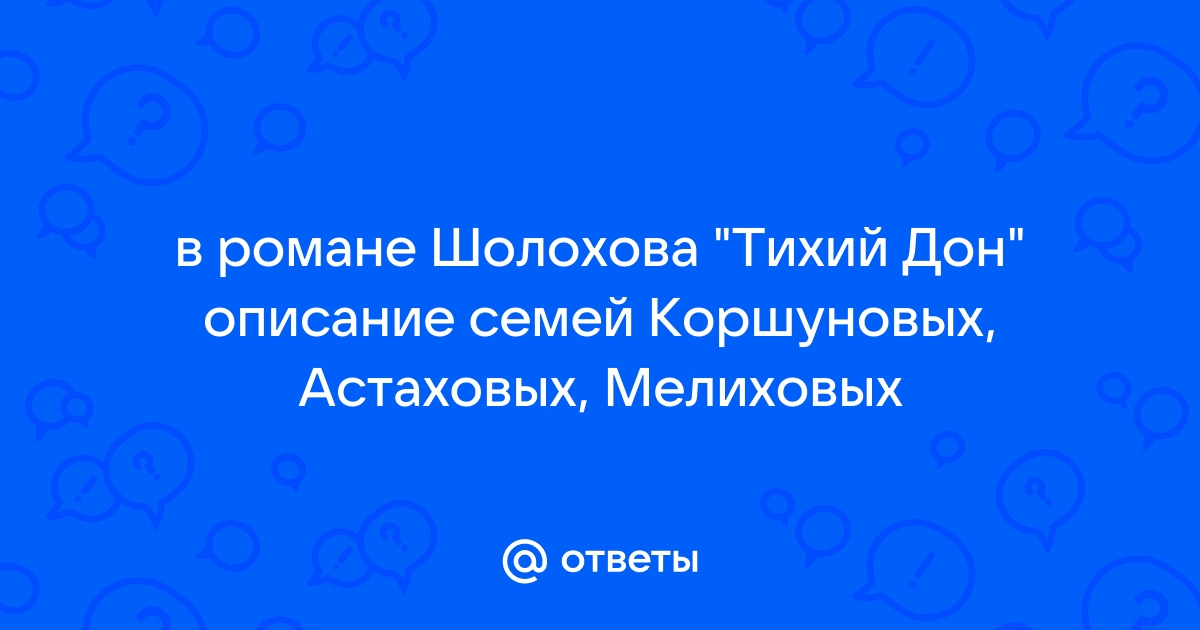 Мысль семейная в романе Шолохова «Тихий Дон»