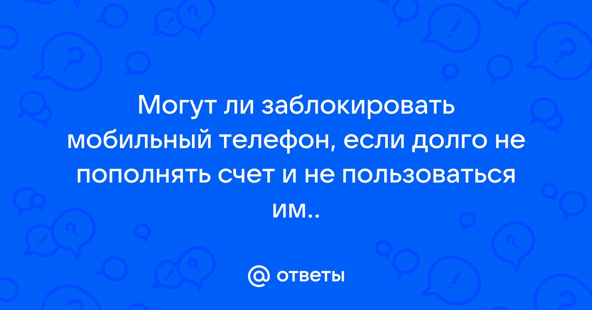 Могут ли заблокировать телефон за рассылку смс