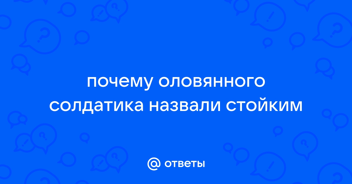 Тест по сказке Стойкий оловянный солдатик - Андерсен - Викторина с ответами