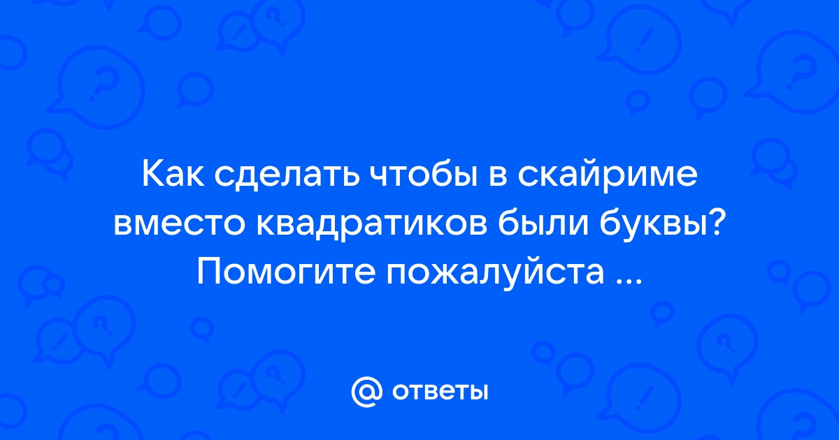 Скайрим в консоли квадратики вместо букв виндовс 10