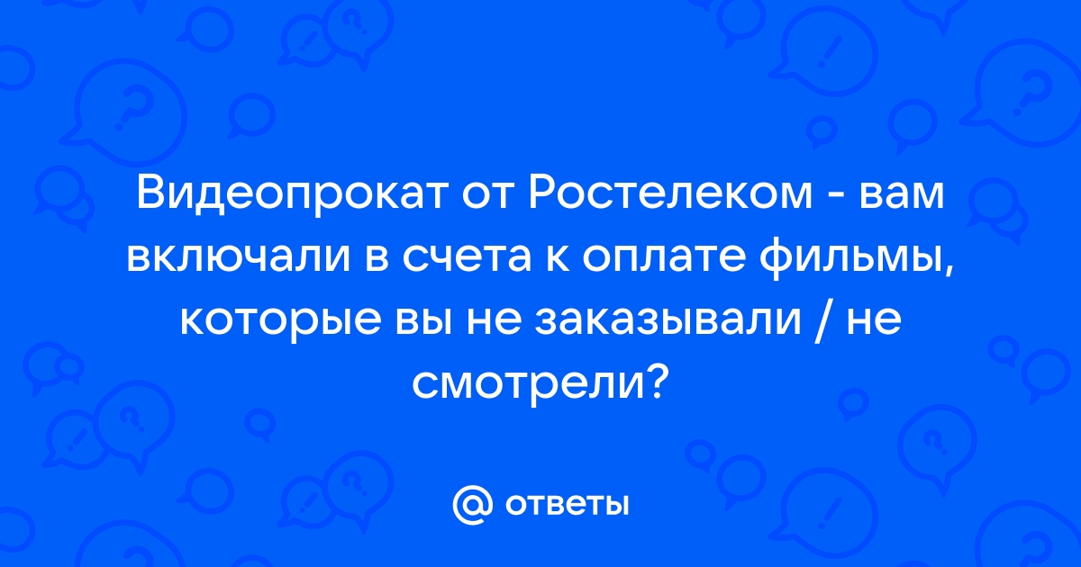 Как отключить видеопрокат ростелеком