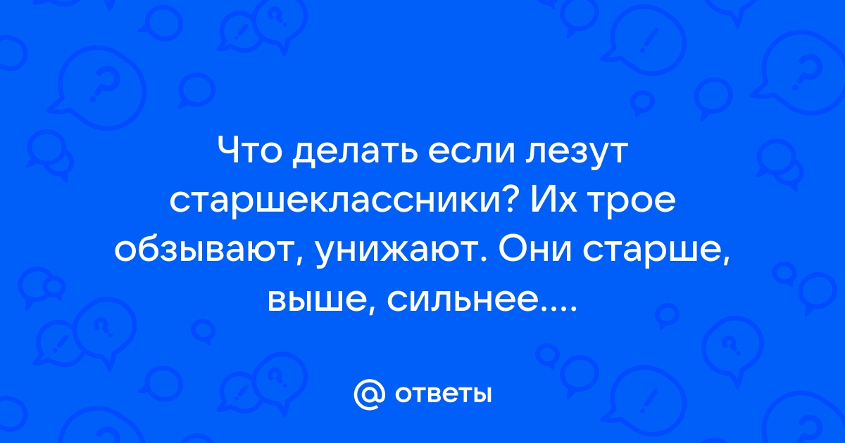 Как бороться с оскорблениями и унижениями в школе - сдачи физически или другие решения?