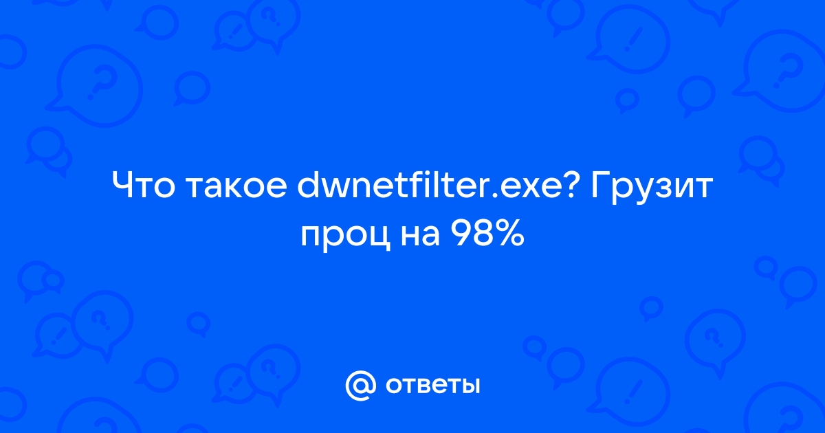 Dwnetfilter exe грузит процессор